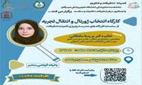سلسله کارگاه های مدرسه پاییزی کمیته تحقیقات دانشجویی